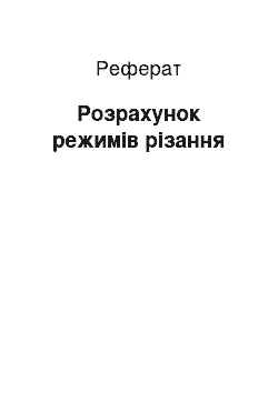 Реферат: Расчет режимов резания