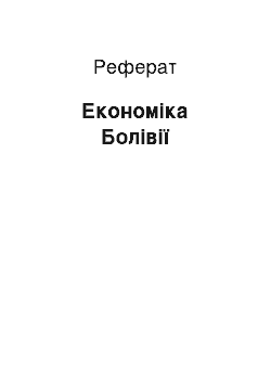 Реферат: Економіка Болівії