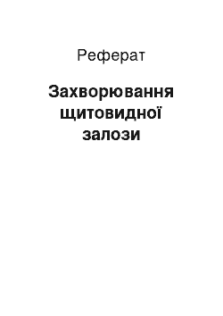 Реферат: Захворювання щитовидної залози