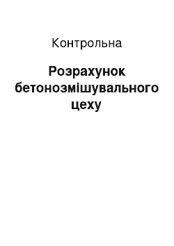 Контрольная: Розрахунок бетонозмішувального цеху