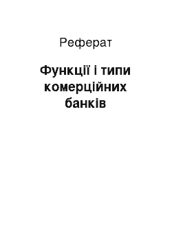 Реферат: Функції і типи комерційних банків