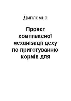 Дипломная: Проект комплексної механізації цеху по приготуванню кормів для відгодівлі ВРХ ТОВ АФ «Маяк» Вовчанського району Харківської області