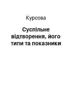 Курсовая: Суспільне відтворення, його типи та показники