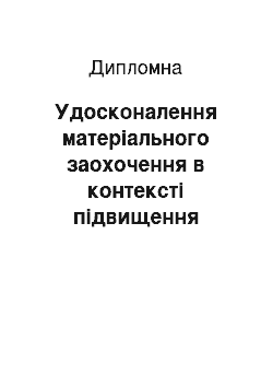 Дипломная: Удосконалення матеріального заохочення в контексті підвищення якості управління промисловим підприємством на прикладі ТОВ «СТК лтд»