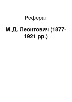 Реферат: М.Д. Леонтович (1877—1921 pp.)