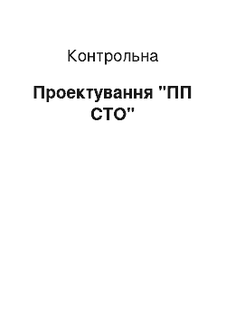 Контрольная: Проектування «ПП СТО»