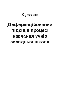 Курсовая: Диференційований підхід в процесі навчання учнів середньої школи