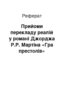 Реферат: Прийоми перекладу реалій у романі Джорджа Р.Р. Мартіна «Гра престолів»