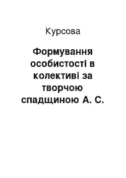 Курсовая: Формування особистості в колективі за творчою спадщиною А. С. Макаренка