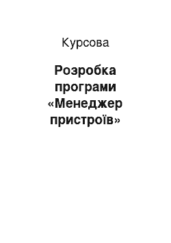 Курсовая: Розробка програми «Менеджер пристроїв»