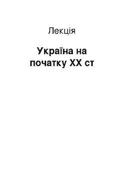 Лекция: Україна на початку ХХ ст