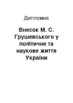 Дипломная: Внесок М. С. Грушевського у політичне та наукове життя України