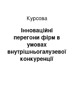 Курсовая: Інноваційні перегони фірм в умовах внутрішньогалузевої конкуренції