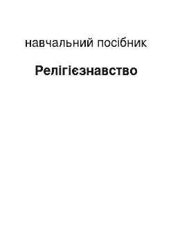 Учебное пособие: Релігієзнавство