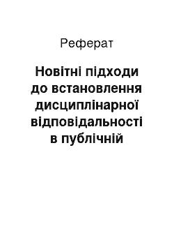 Реферат: Новітні підходи до встановлення дисциплінарної відповідальності в публічній службі