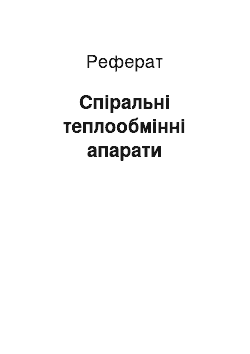 Реферат: Спіральні теплообмінні апарати