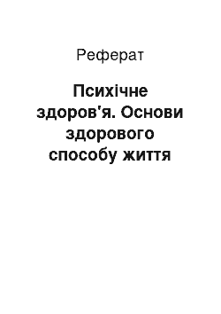 Реферат: Психическое здоровье. Основы здорового образа жизни