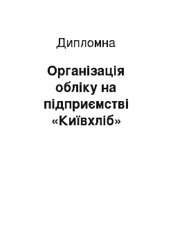 Дипломная: Організація обліку на підприємстві «Київхліб»