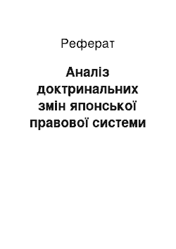 Реферат: Аналіз доктринальних змін японської правової системи