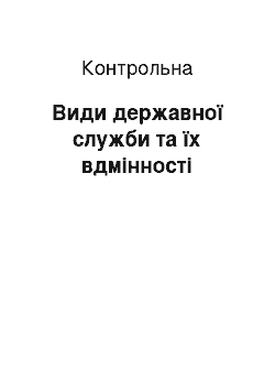 Контрольная: Види державної служби та їх вдмінності