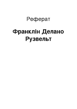 Реферат: Франклін Делано Рузвельт