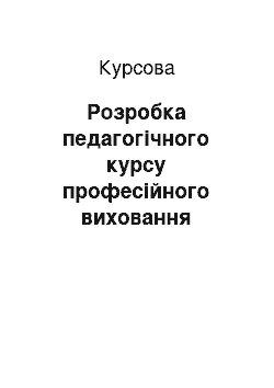 Курсовая: Розробка педагогічного курсу професійного виховання «Механізми та елементи трансмісії»