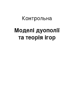 Контрольная: Моделі дуополії та теорія ігор