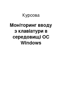 Курсовая: Моніторинг вводу з клавіатури в середовищі ОС Windows