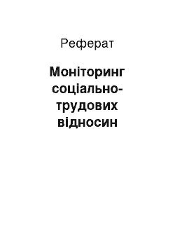 Реферат: Моніторинг соціально-трудових відносин