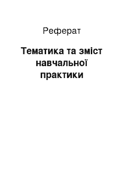 Реферат: Тематика та зміст навчальної практики