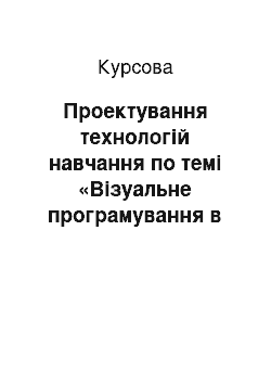 Курсовая: Проектування технологій навчання по темі «Візуальне програмування в Delphi»