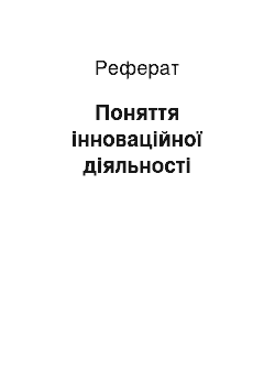 Реферат: Поняття інноваційної діяльності