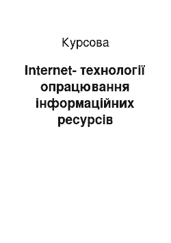 Курсовая: Internet-технології опрацювання інформаційних ресурсів