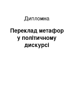 Дипломная: Переклад метафор у політичному дискурсі