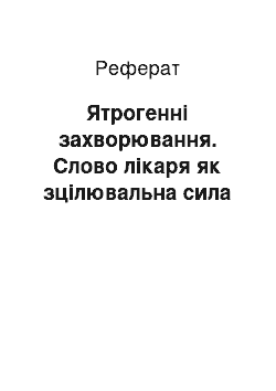 Реферат: Ятрогенні захворювання. Слово лікаря як зцілювальна сила