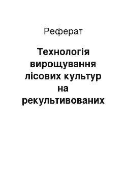 Реферат: Технологія вирощування лісових культур на рекультивованих землях