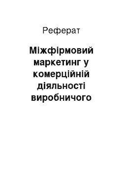 Реферат: Міжфірмовий маркетинг у комерційній діяльності виробничого підприємства ТОВ «Козятинська швейна фабрика»