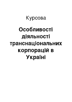 Курсовая: Особливості діяльності транснаціональних корпорацій в Україні