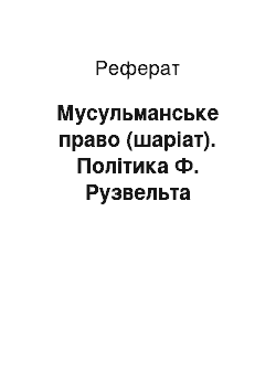 Реферат: Мусульманське право (шаріат). Політика Ф. Рузвельта