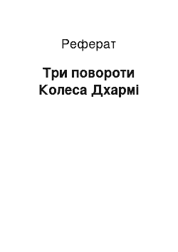 Реферат: Три поворота Колеса Дхарми