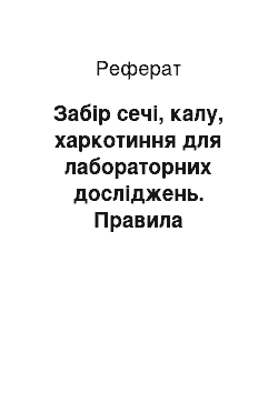 Реферат: Забір сечі, калу, харкотиння для лабораторних досліджень. Правила транспортування аналізів