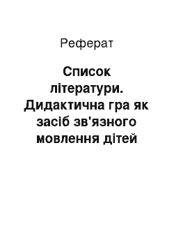 Реферат: Список литературы. Дидактическая игра как средство развития связной речи детей старшего дошкольного возраста