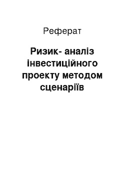 Реферат: Ризик-аналіз інвестиційного проекту методом сценаріїв