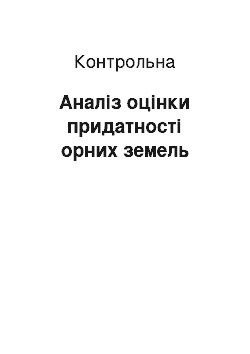 Контрольная: Аналіз оцінки придатності орних земель