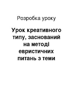 Разработка урока: Урок креативного типу, заснований на методі евристичних питань з теми «Контрольно-вимірювальні прилади»