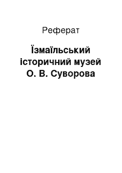 Реферат: Їзмаїльський історичний музей О. В. Суворова