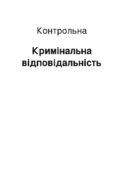 Контрольная: Кримінальна відповідальність