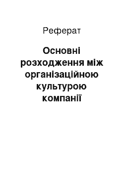 Реферат: Основні розходження між організаційною культурою компанії індустріального й постіндустріального типів