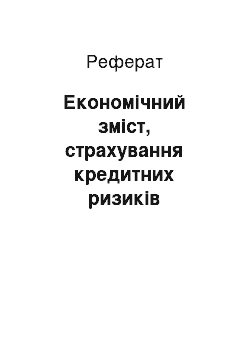 Реферат: Економічний зміст, страхування кредитних ризиків