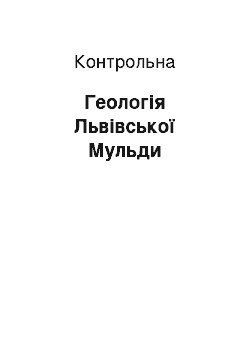 Контрольная: Геологія Львівської Мульди